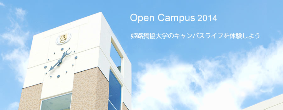 OPEN CAMPUS2014　姫路獨協大学のキャンパスライフを体験しよう